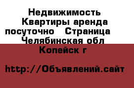 Недвижимость Квартиры аренда посуточно - Страница 2 . Челябинская обл.,Копейск г.